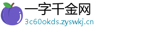 一字千金网